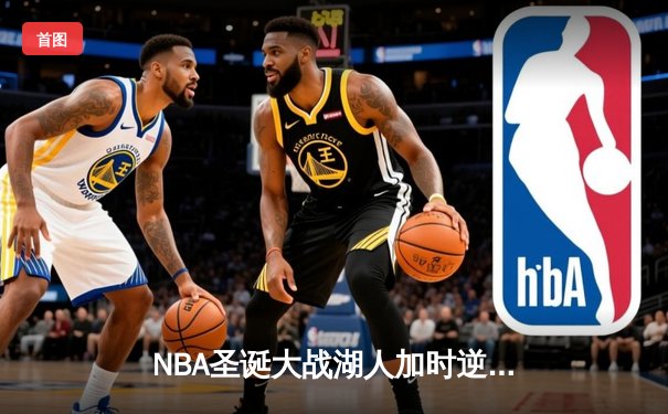 NBA圣诞大战湖人加时逆转独行侠 詹姆斯40+三双创历史纪录