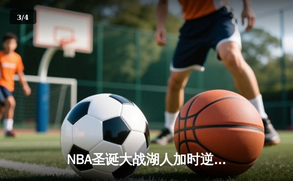 NBA圣诞大战湖人加时逆转独行侠 詹姆斯40+三双创历史纪录 - 3
