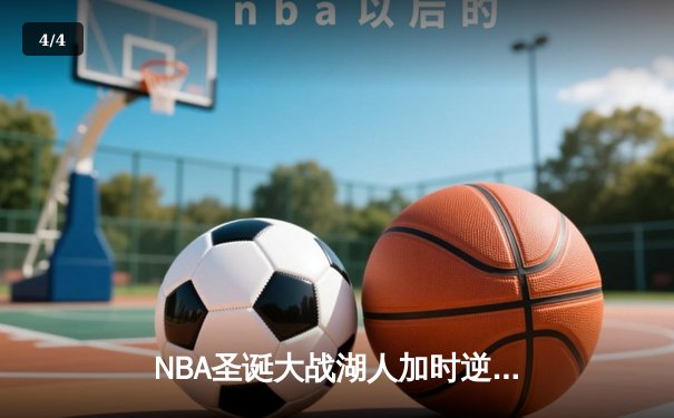 NBA圣诞大战湖人加时逆转独行侠 詹姆斯40+三双创历史纪录 - 4