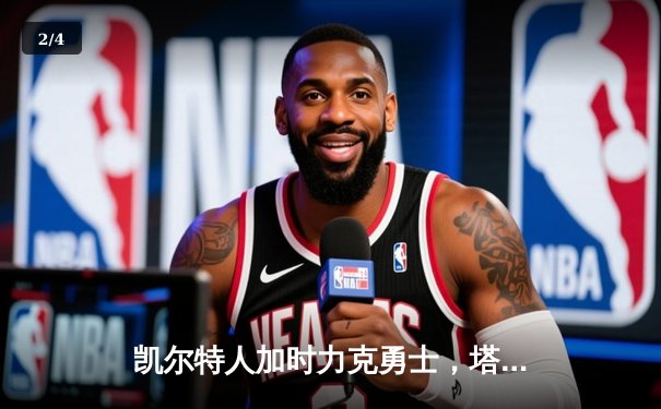 凯尔特人加时力克勇士，塔图姆44分创赛季新高 - 2