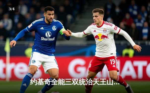 约基奇全能三双统治天王山，掘金逆转森林狼夺赛点 - 3