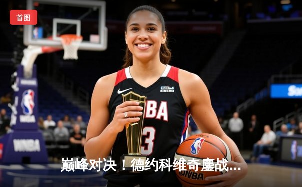 巅峰对决！德约科维奇鏖战五盘险胜阿尔卡拉斯，勇夺2024温网男单冠军