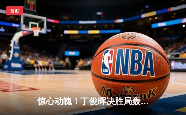 惊心动魄！丁俊晖决胜局轰单杆破百，9-8险胜特鲁姆普晋级大师赛决赛