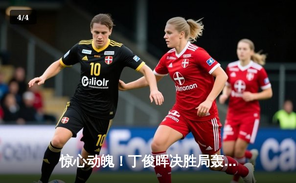 惊心动魄！丁俊晖决胜局轰单杆破百，9-8险胜特鲁姆普晋级大师赛决赛 - 4