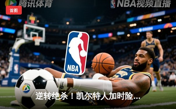 逆转绝杀！凯尔特人加时险胜勇士，塔图姆44分创赛季新高